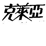 克萊亞