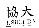協大 HSIEH DA