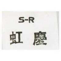 虹慶 S-R