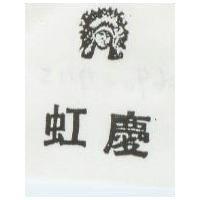 虹慶及圖