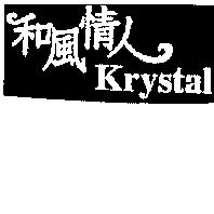和風情人 Krystal