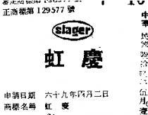 虹慶 SLAGER 