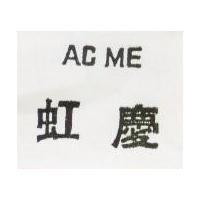 虹慶 AC ME