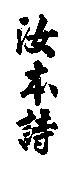 汝本詩