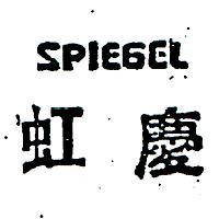 虹慶 SPIEGEL 