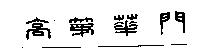 高第華門