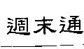 週末通