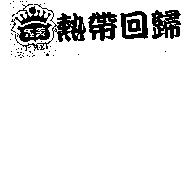 義美 IMEI 熱帶回歸及圖