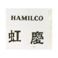 虹慶 HAMILCO
