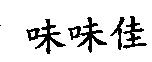 味味佳