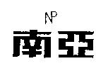 南亞及圖