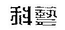 科藝
