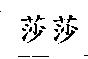 莎莎