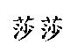 莎莎