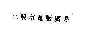 三發巿量販廣場