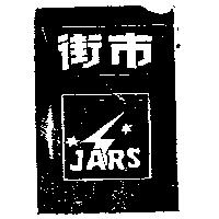 街巿及圖 JARS 