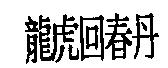 龍虎回春丹