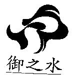 御之水及圖