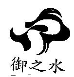 御之水及圖
