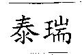 泰瑞