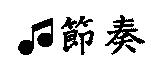 節奏及圖