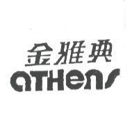 金雅典 ATHENS