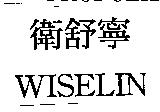 衛舒寧 WISELIN