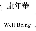 康年華 Well Being