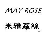 米雅蘿絲 MAY ROSE