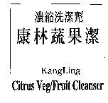 康林蔬果潔
