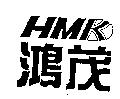 鴻茂及圖 HMK