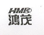 鴻茂及圖 HMK