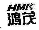 鴻茂 HMK 及圖