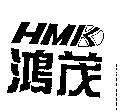 鴻茂及圖 HMK