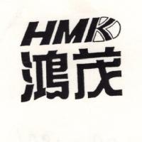鴻茂及圖 HMK