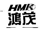 鴻茂及圖 HMK