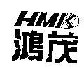 鴻茂及圖 HMK