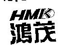 鴻茂及圖 HMK