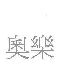 奧樂