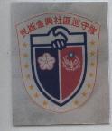 民雄金興社區巡守隊標章