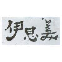 伊思美