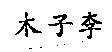 木子李