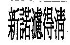 新諾濾得清