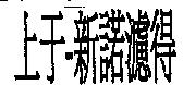 上于–新諾濾得