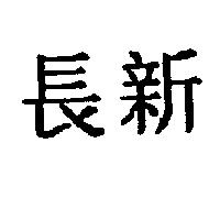 長新