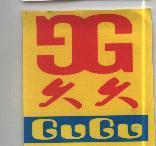 久久 GuGu 及圖