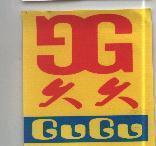 久久 GuGu 及圖