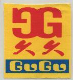 久久 GuGu 及圖