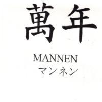 萬年 MANNEN マン礻ン