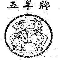 五羊牌
